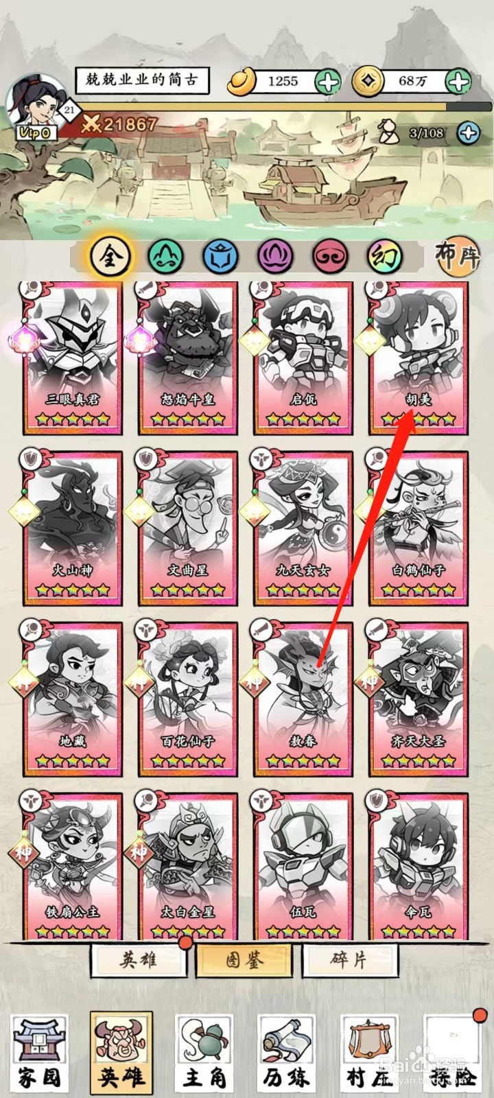 仙魔神域怎样查看胡美的血
