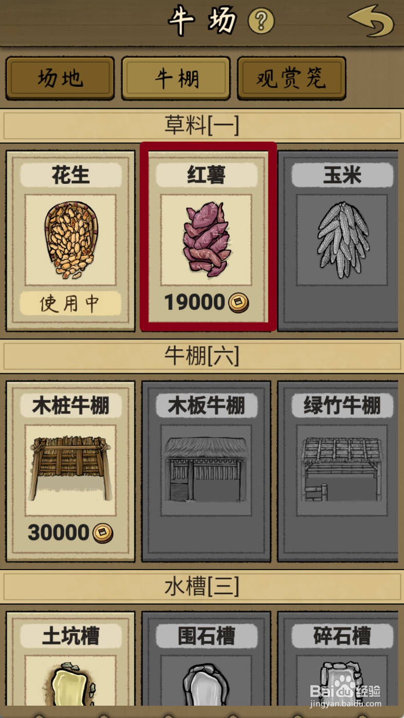 叫我养牛王如何解锁红薯