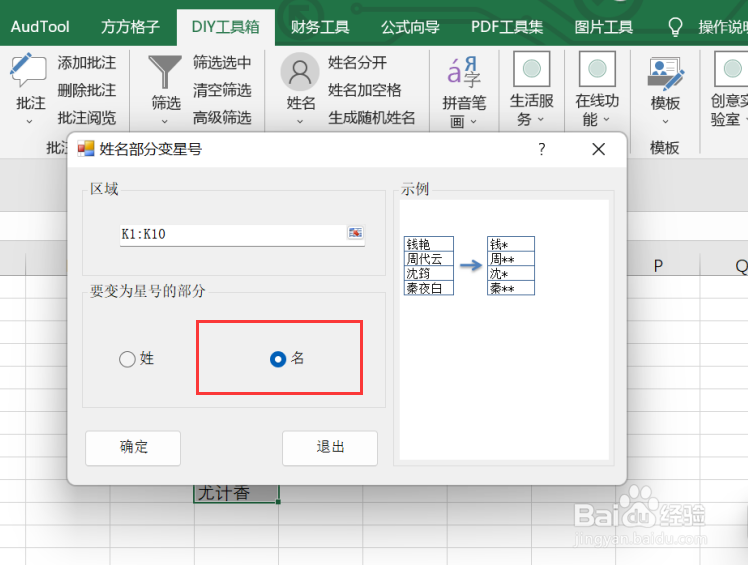 excel实现选区内姓名中的名变星号