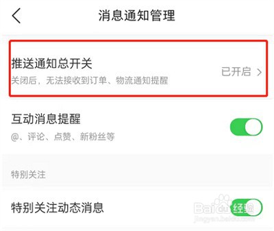 微店怎么关闭消息推送