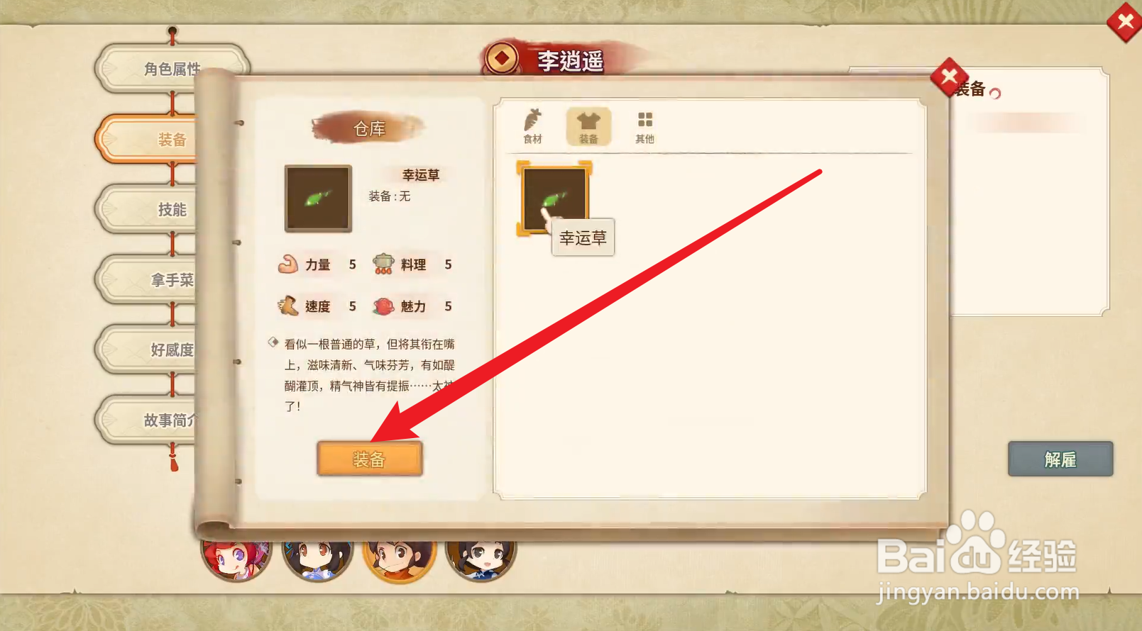 仙剑客栈中李逍遥怎么装备