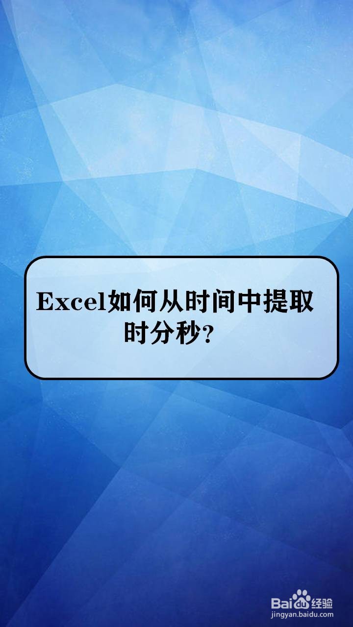 Excel如何从时间中提取时分秒？