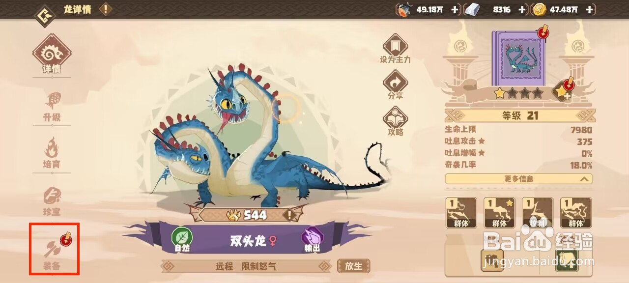 驯龙高手旅程双头龙如何穿戴装备?