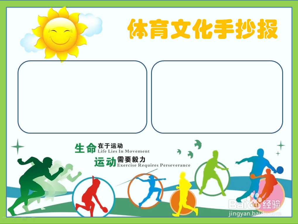 体育文化手抄报