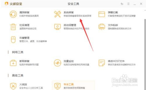 怎么使用火绒来修复系统？
