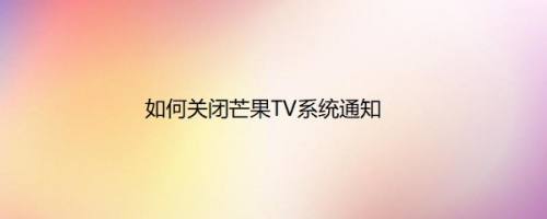如何关闭芒果TV系统通知