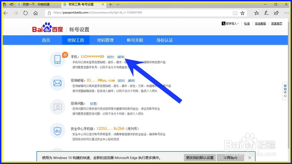 怎样解绑百度账号绑定的手机号