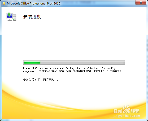 office 安装出现1935错误解决办法
