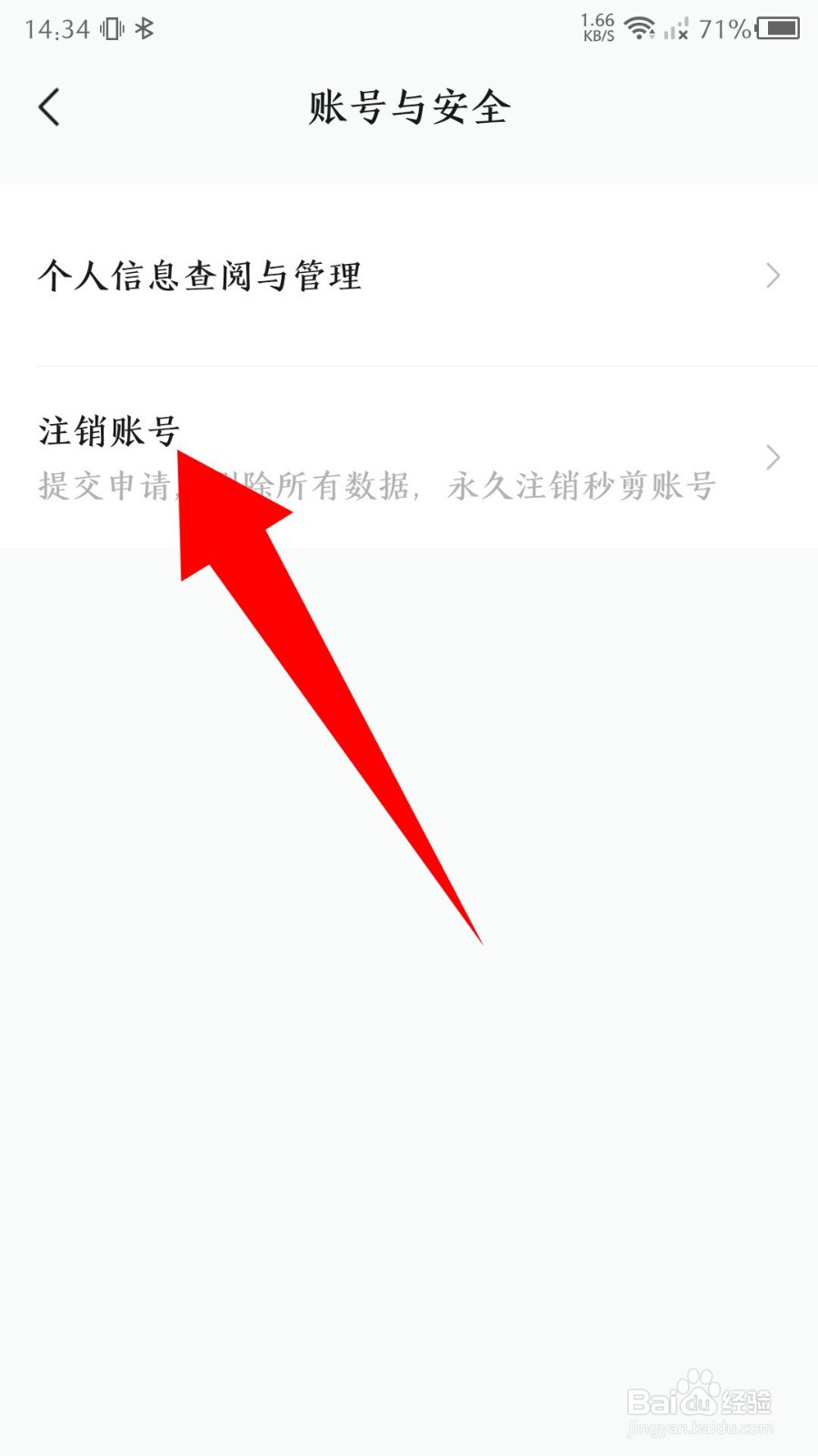秒剪app怎么注销账号