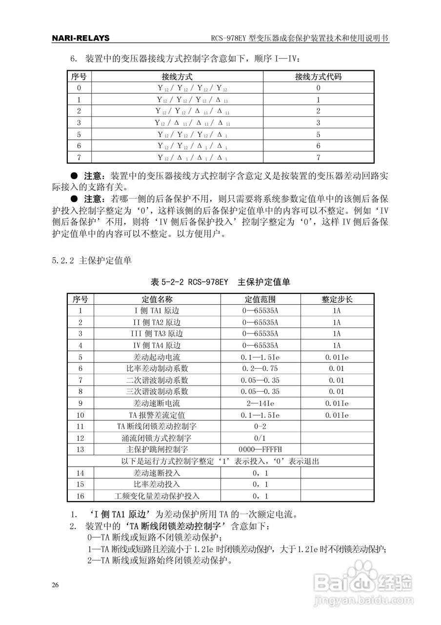 RCS-978EY型变压器成套保护装置使用说明书:[3]