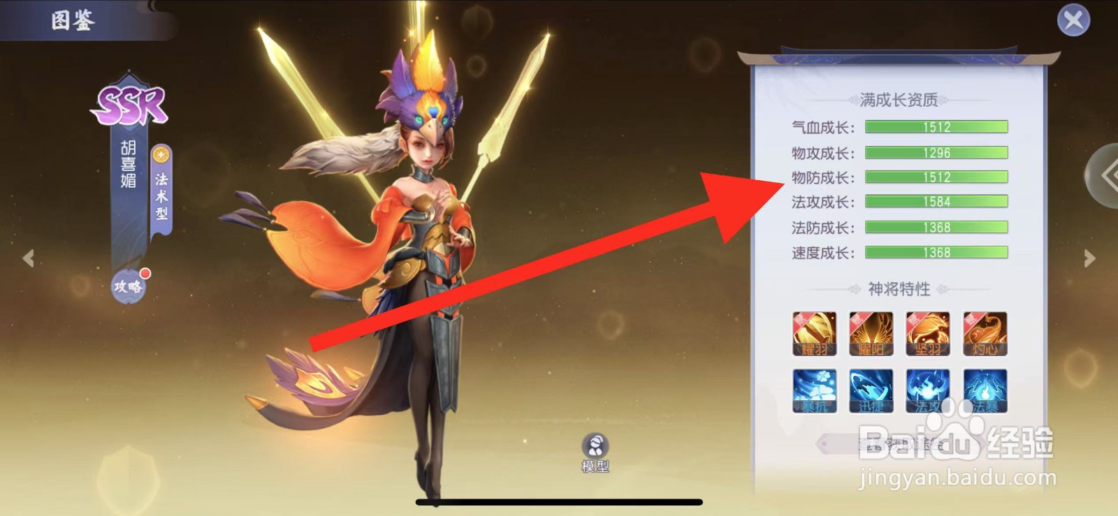 少年仙侠传怎么查看胡喜媚的【物防成长】
