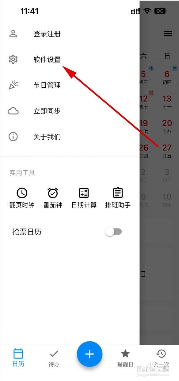 优效日历app怎么设置显示周数