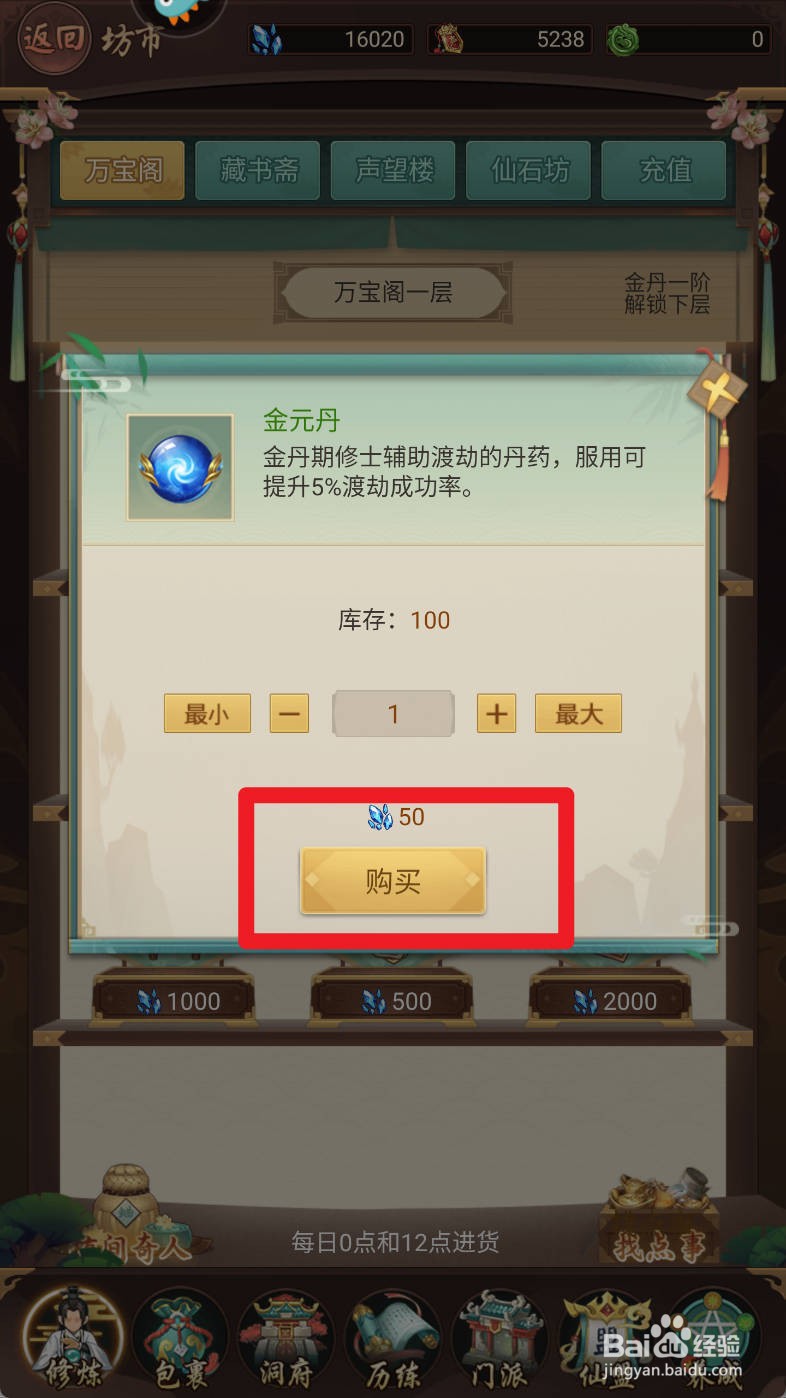 逍遥修真如何购买金元丹