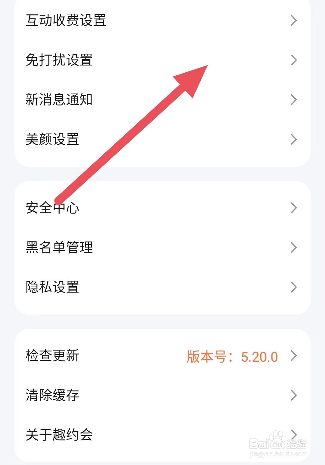 趣约会如何关闭弹窗免打扰