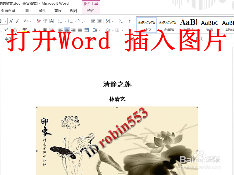 Word中插入的图片不能移动怎么办 解决方法