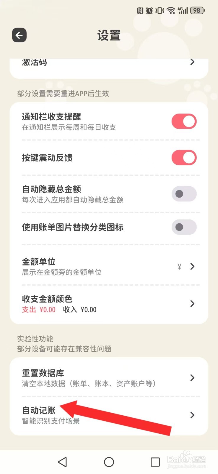 喵钱记账怎么让系统记账自动启动