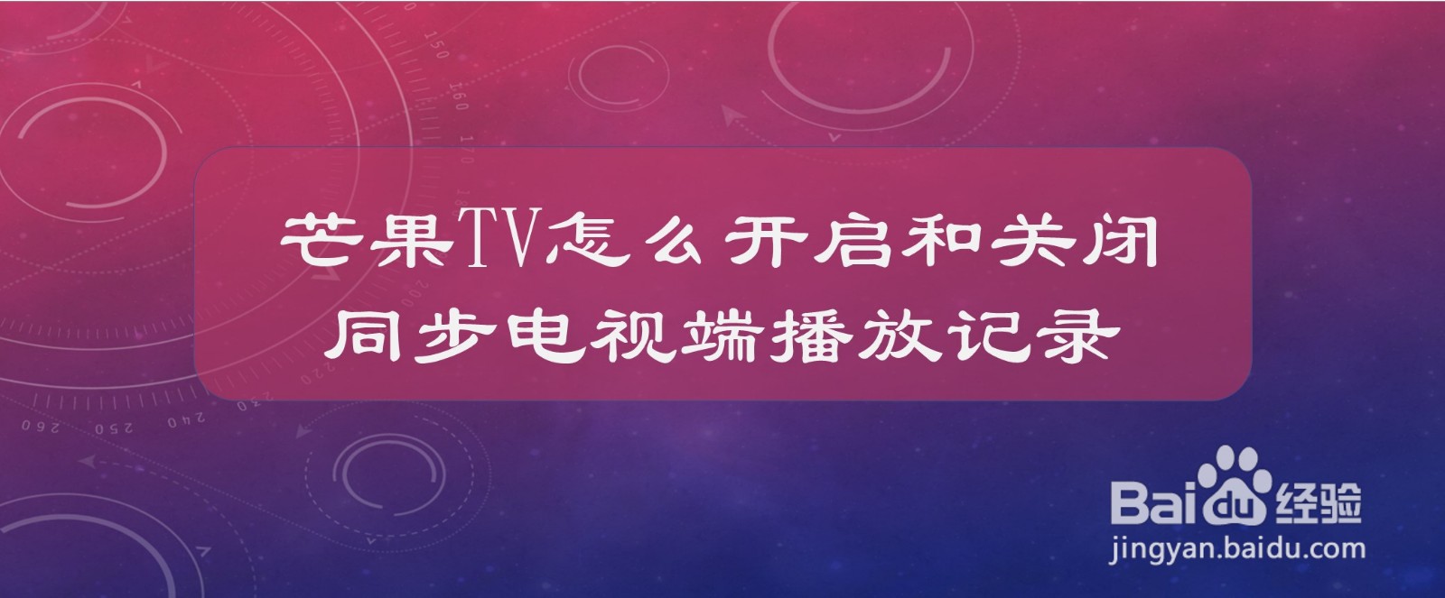 芒果TV怎么开启和关闭同步电视端播放记录的功能