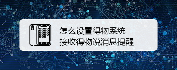 怎么设置得物系统接收得物说消息提醒
