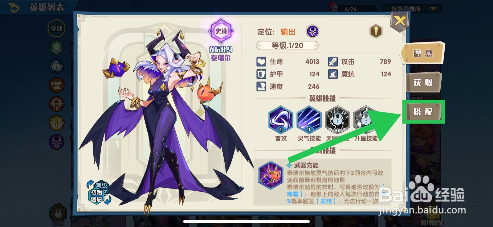 奇缘之旅怎么查看泰瑞尔的搭配
