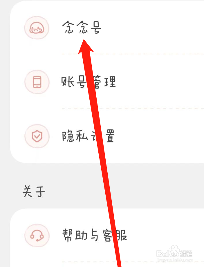 念念手账在哪查看念念号