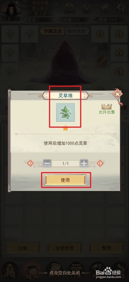 凡人传说如何使用灵草堆