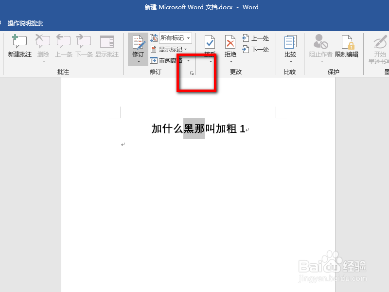 word的修订功能怎么保留修订痕迹