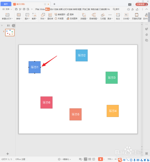 WPS演示中怎样使用曲线箭头绘制流程图?