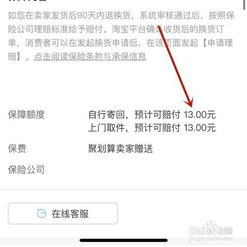 手机淘宝退货如何才能查看运费险赔付金额