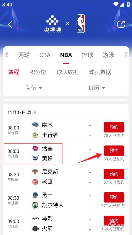 央视频如何预约观看NBA常规赛活塞VS黄蜂