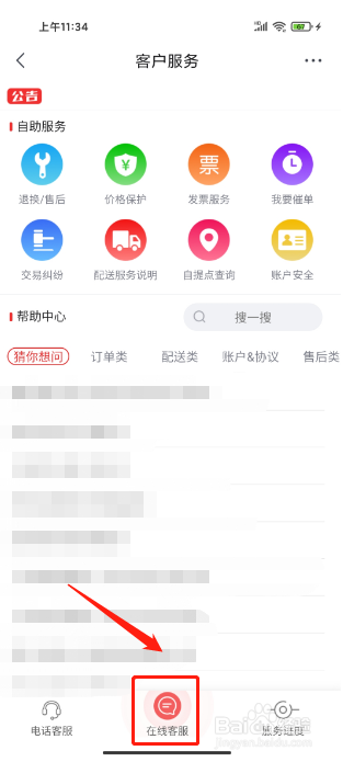京东特价版APP如何联系在线客服