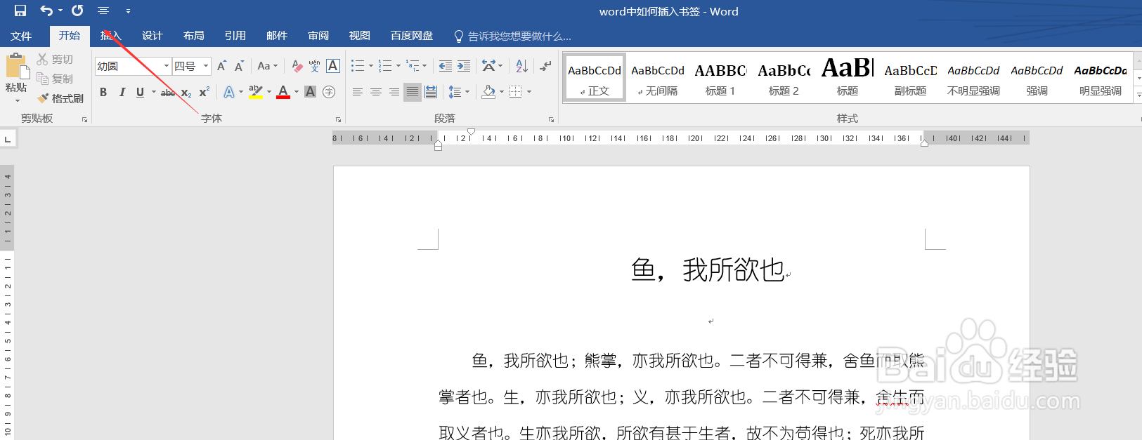 word中如何插入书签