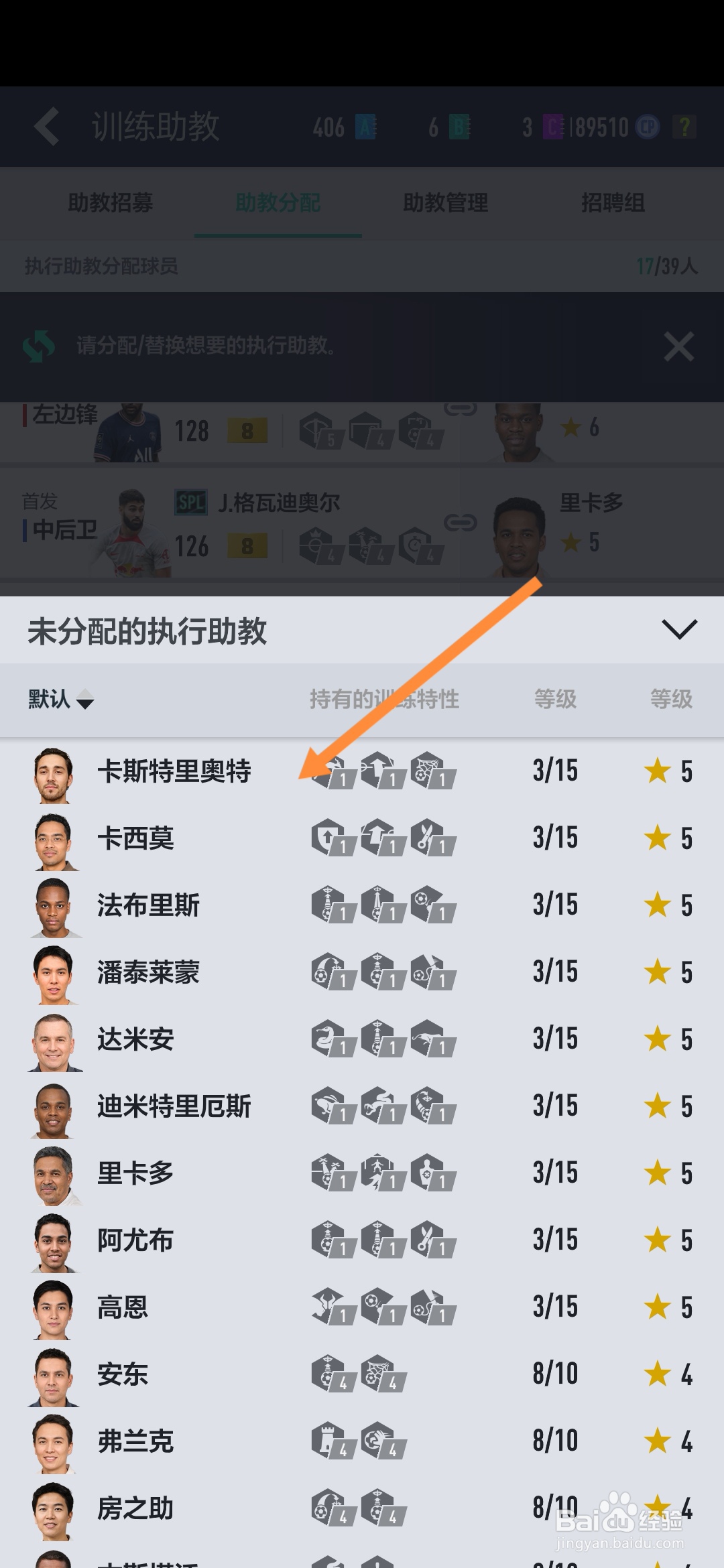 FIFAonline4怎样分配助教
