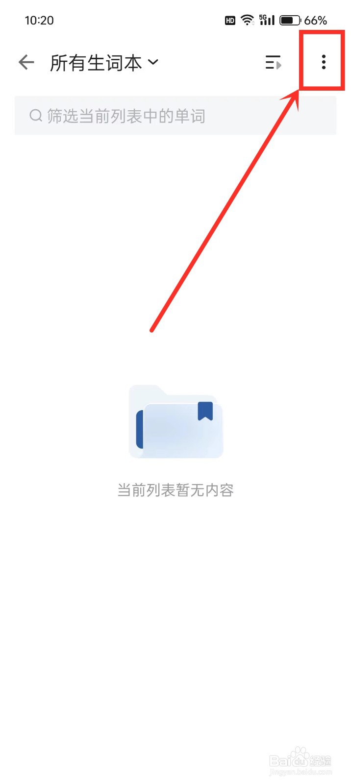 《法语背单词》生词本怎么隐藏解释