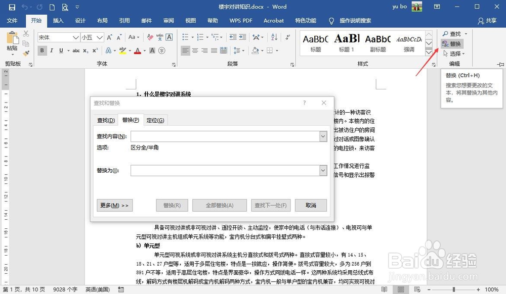 word替换文字怎么操作