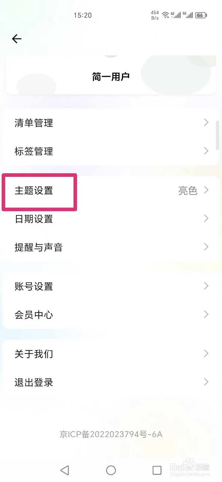 简一清单APP怎么设置暗色主题