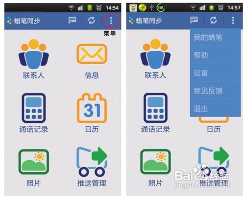 蜡笔同步Android2.0使用教程