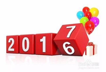 如何更好地迎接2017年？