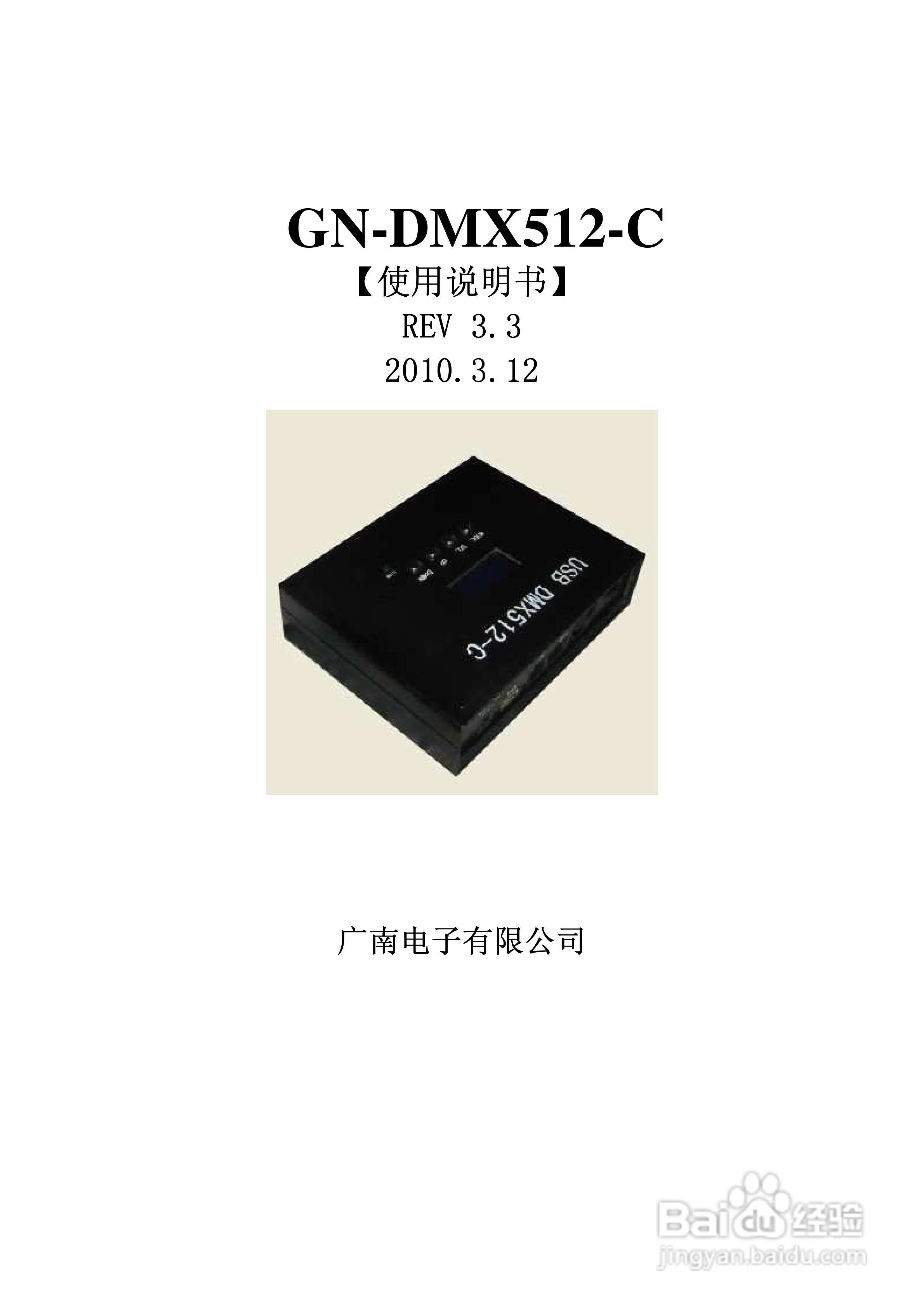 广南电子GN-DMX512-C控制器使用说明书:[1]