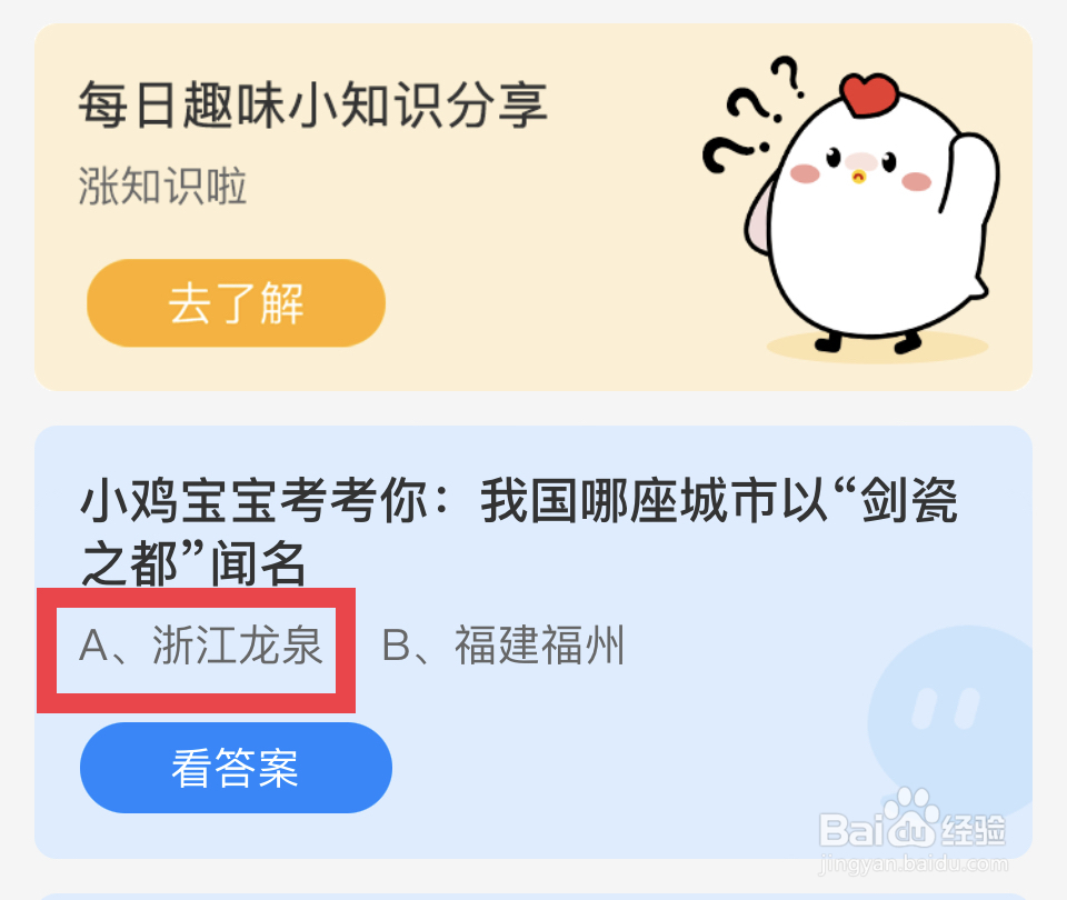 蚂蚁庄园2024.10.12哪座城市“剑瓷之都”闻名?