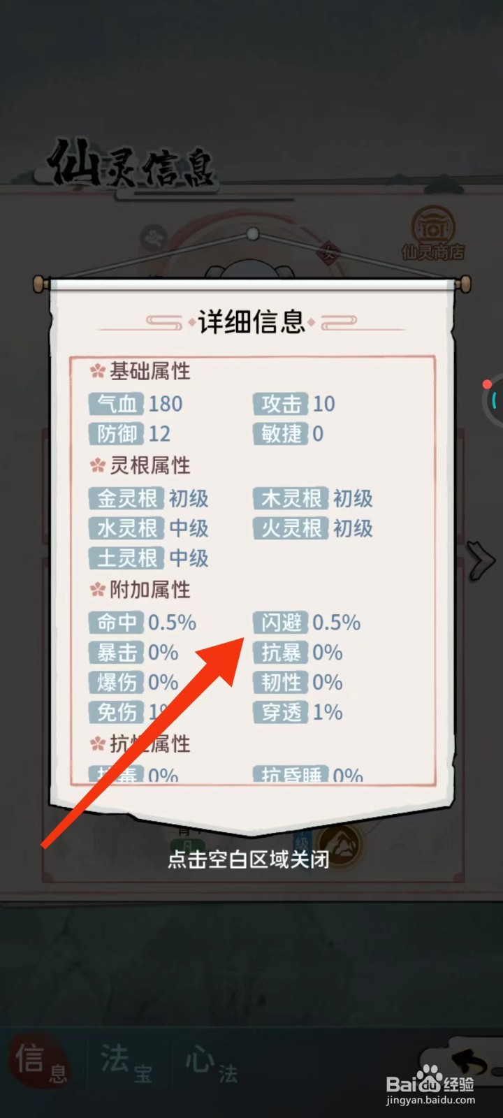 修仙外传怎么查找宣思涵的【闪避】