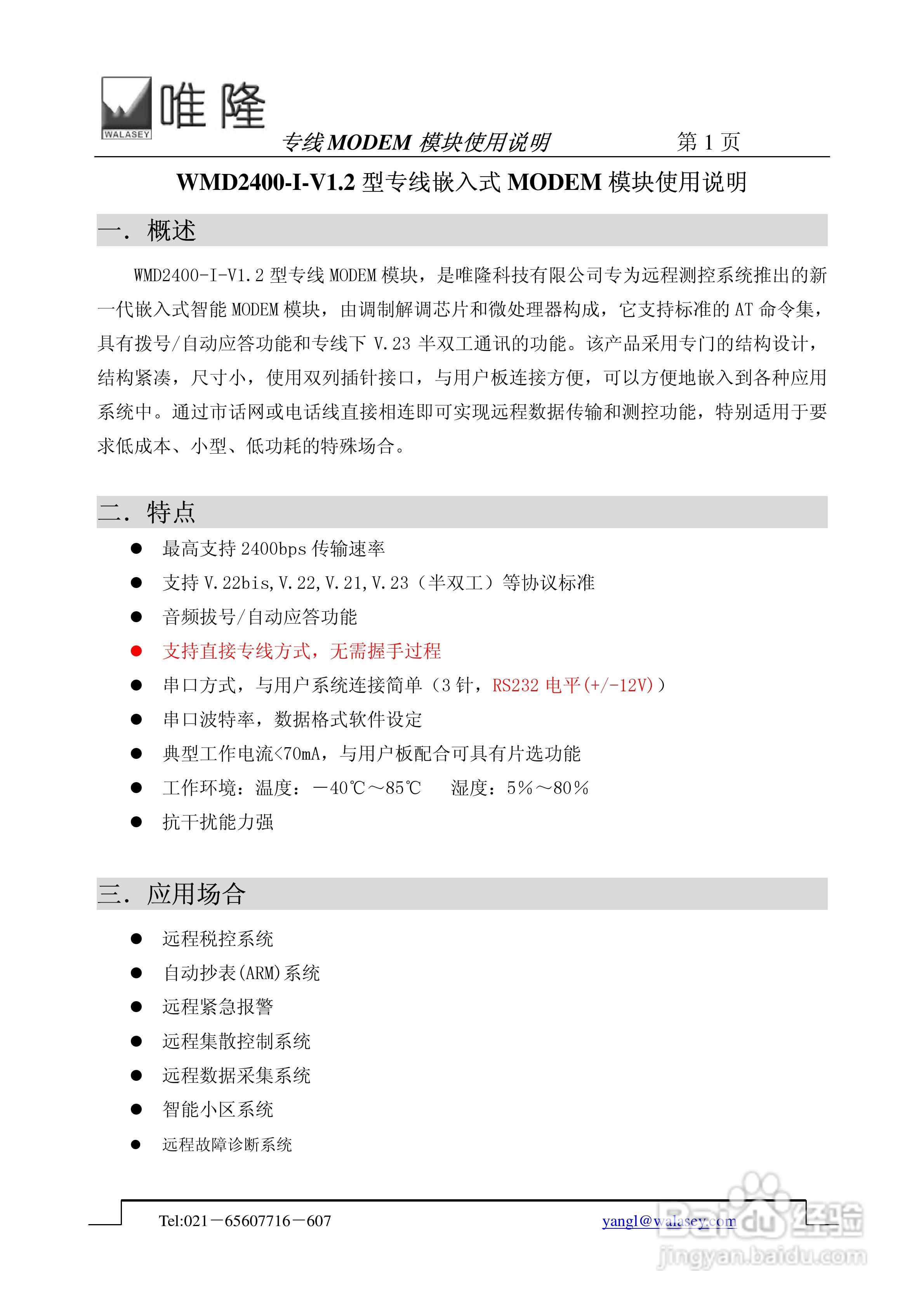 唯隆专线WMD2400-I-V1.2型专线嵌入式MODEM模块使用说:[1]