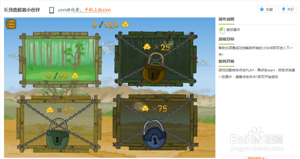 长颈鹿解救小伙伴小游戏玩法