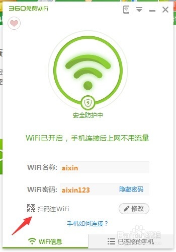 如何利用360建立免费WiFi网络