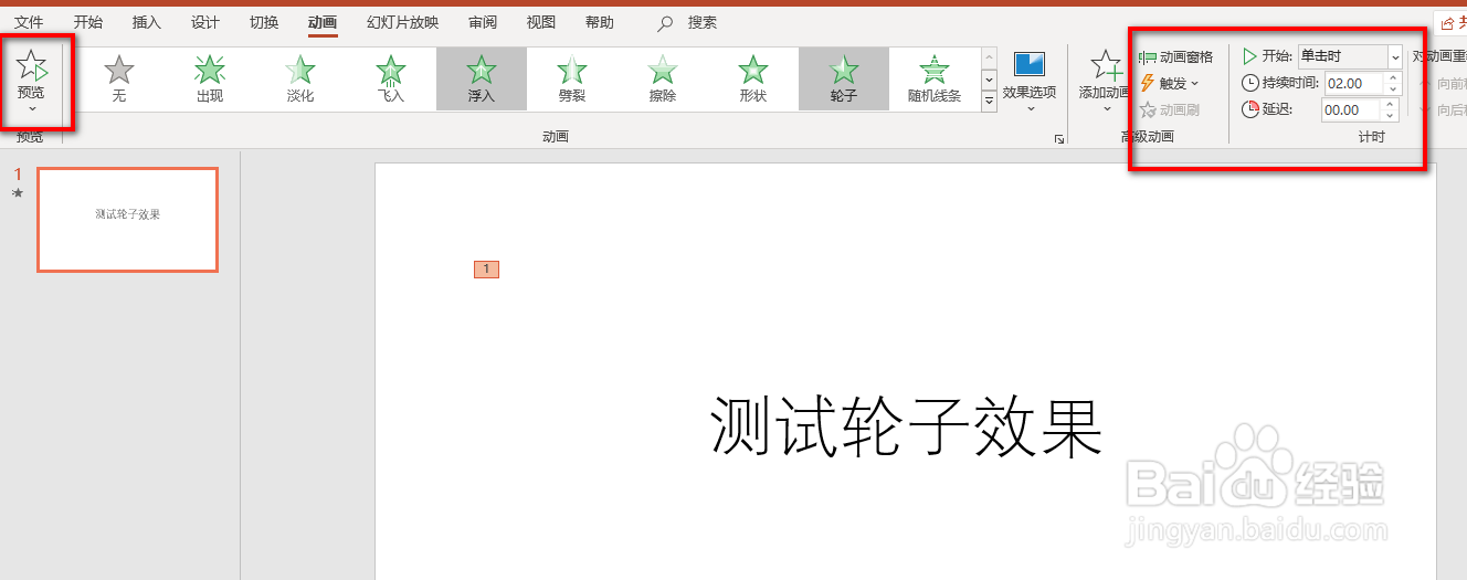 PPT中如何给文字添加轮子动画效果