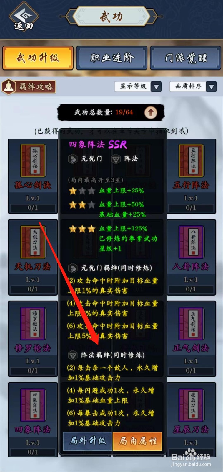 剑侠风云怎样查看四象阵法的阵法羁绊