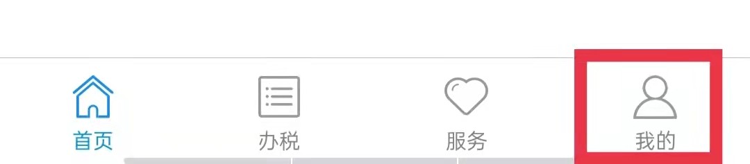 河北税务APP怎么添加个人邮箱