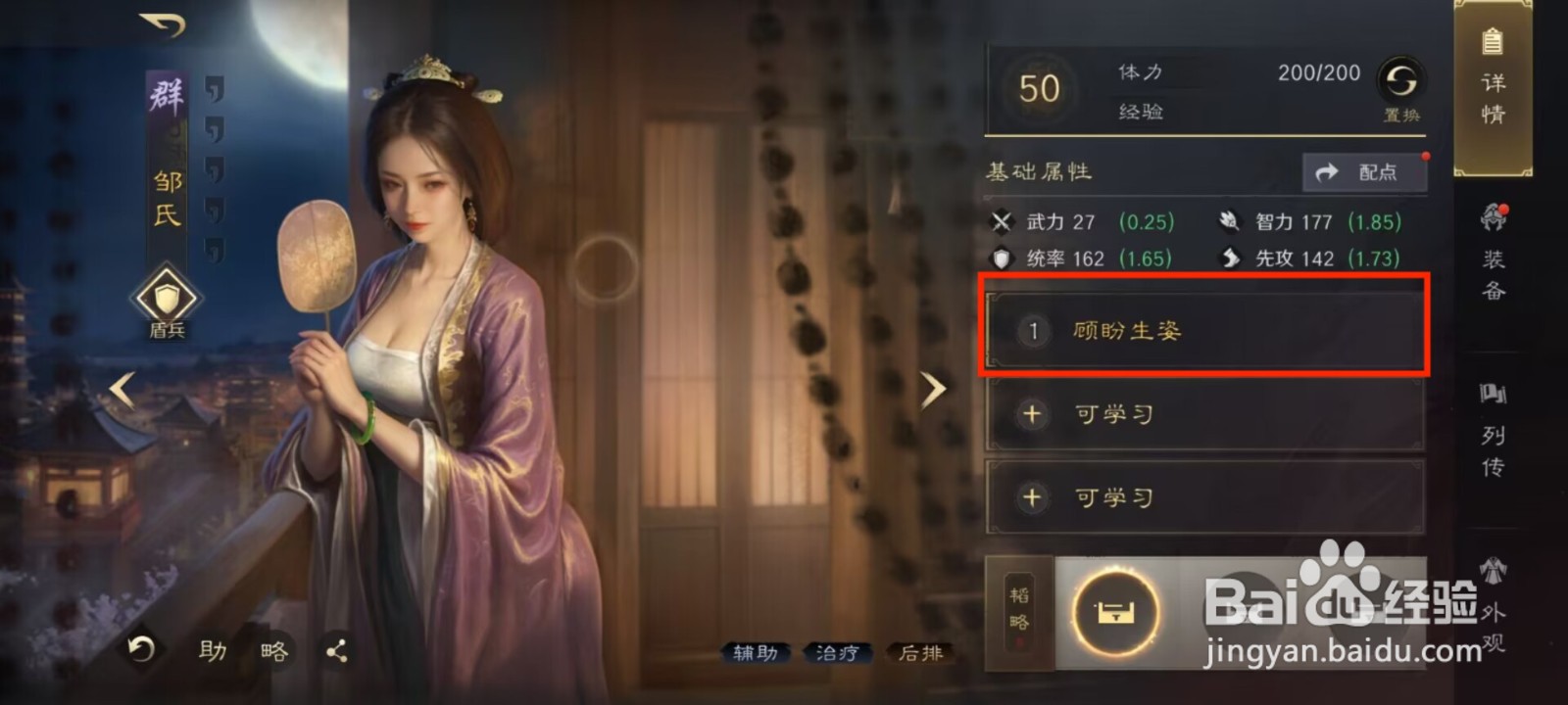 三国谋定天下邹氏怎么进行强化技能顾盼生姿？