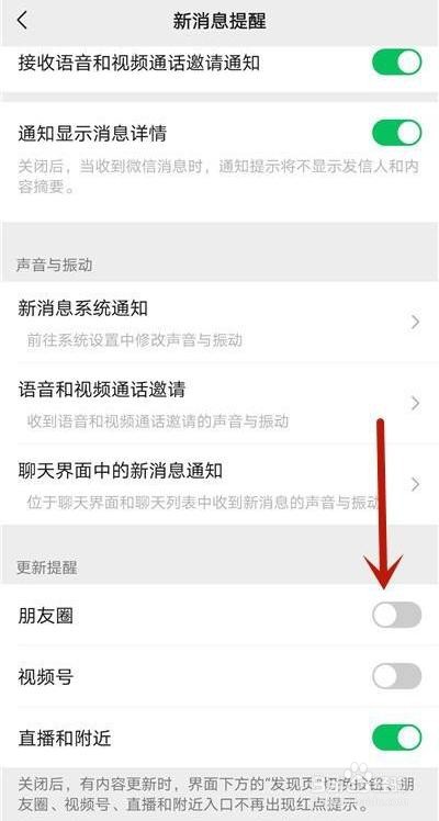 微信朋友圈如何关闭更新消息提醒