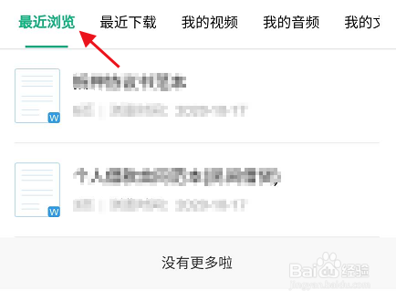 百度APP怎样查看百度文库最近浏览记录