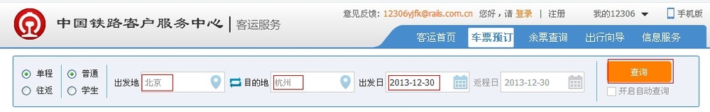 如何查询火车票时刻表
